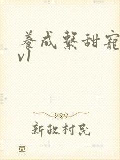 养成系甜宠文1v1