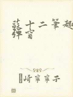 苏十二笔趣阁无弹窗