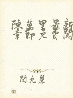 陈万里最新更新章节免费阅读小说全文