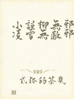 小说柳无邪,徐凌雪无敌邪神免费阅读