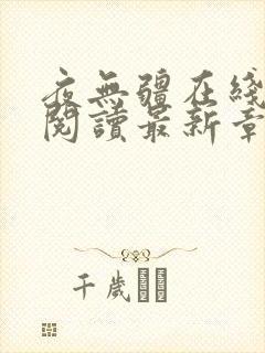 夜无疆在线小说阅读最新章节