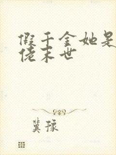 假千金她是真大佬末世