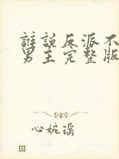 谁说反派不能当男主完整版在线观看