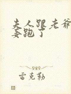 夫人跟老爷的小妾跑了