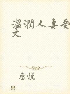 温润人妻受高h文