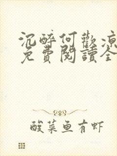 沉醉何欢凉小说免费阅读全文