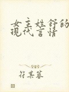 女主姓舒的小说现代言情封面