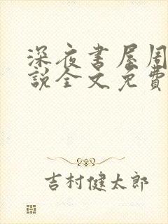 深夜书屋周泽小说全文免费阅读完整版封面