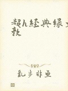 超h经典绿文调教封面