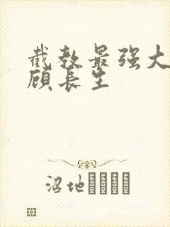 截教最强大师兄顾长生