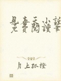 见春天小说全文免费阅读笔趣阁