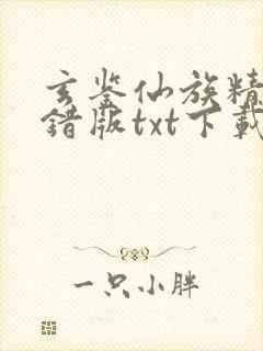 玄鉴仙族精校无错版txt下载