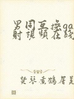 男同互操gay射视频在线看封面