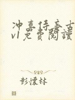 冲喜侍妾古言1v1免费阅读