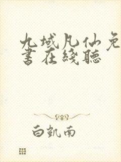 九域凡仙免费听书在线听