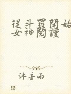 从斗罗开始俘获女神阅读