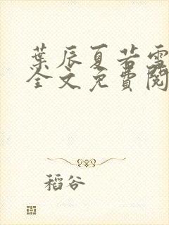 叶辰夏若雪小说全文免费阅读笔趣阁封面