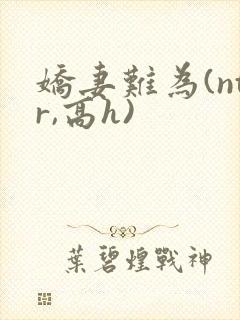 娇妻难为(ntr,高h)封面