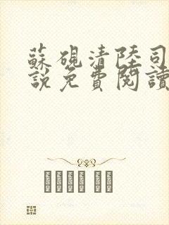 苏砚清陆司衍小说免费阅读最新章节封面