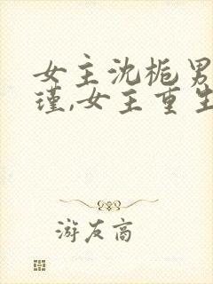 女主沈栀男主萧瑾,女主重生的小说封面