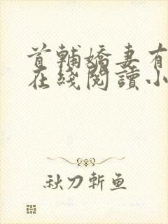 首辅娇妻有空间在线阅读小说