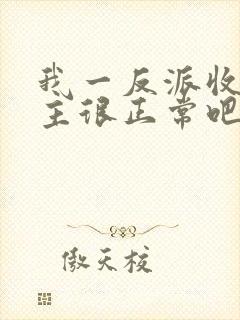 我一反派收服女主很正常吧正人君子小说