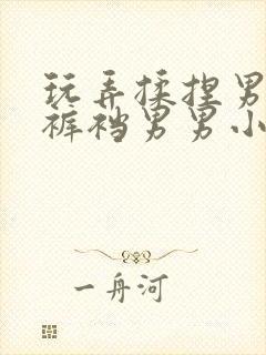 玩弄揉捏男总裁裤裆男男小说