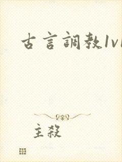 古言调教1v1