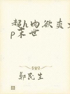 超h肉欲爽文np末世