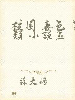 校园 春色 另类 小说区