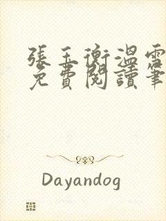 张玉衡温雪全文免费阅读笔趣阁