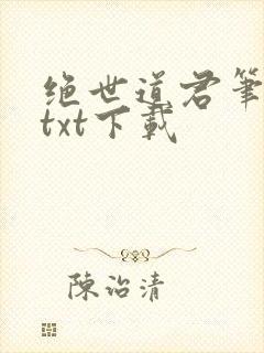 绝世道君笔趣阁txt下载