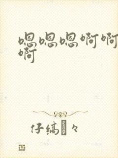 嗯嗯嗯啊啊啊哈啊