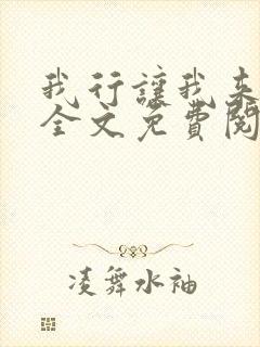 我行让我来小说全文免费阅读