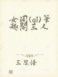 女同(gl)笔趣阁三人