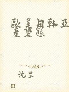 欧美日韩亚洲国产变态