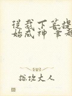 从栽下菩提树开始成神 笔趣阁