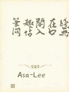 笔趣阁在线阅读网站入口无弹窗