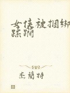 女侠被捆绑调教蹂躏