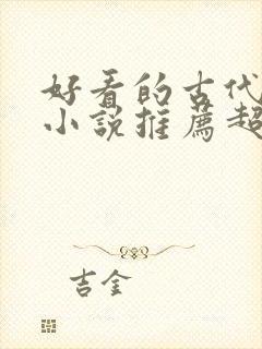 好看的古代穿越小说推荐超经典