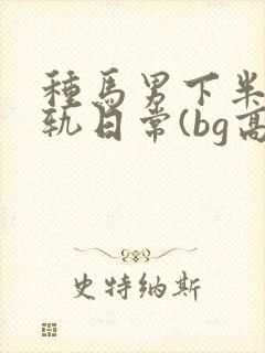 种马男下半身出轨日常(bg高h)