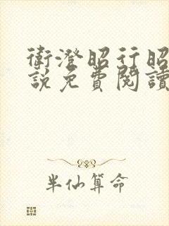 卫澄昭行昭言小说免费阅读最新章节封面