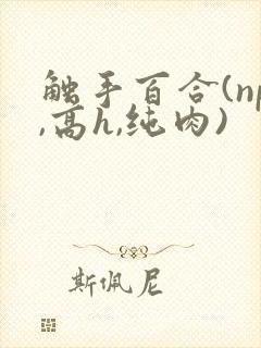 触手百合(np,高h,纯肉)