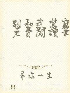 别和我装穷全文免费阅读笔趣阁小说封面