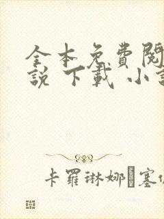 全本免费阅读小说 下载 小说