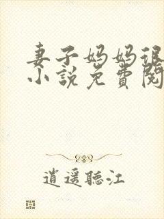 妻子妈妈很热情小说免费阅读