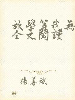 放学等我无删减全文阅读