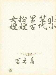 女扮男装gl娶嫂嫂古代小说