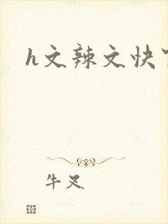 h文辣文快穿