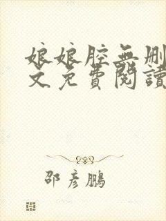 娘娘腔无删减全文免费阅读笔趣阁